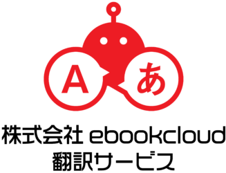 株式会社ebook cloud 翻訳サービス